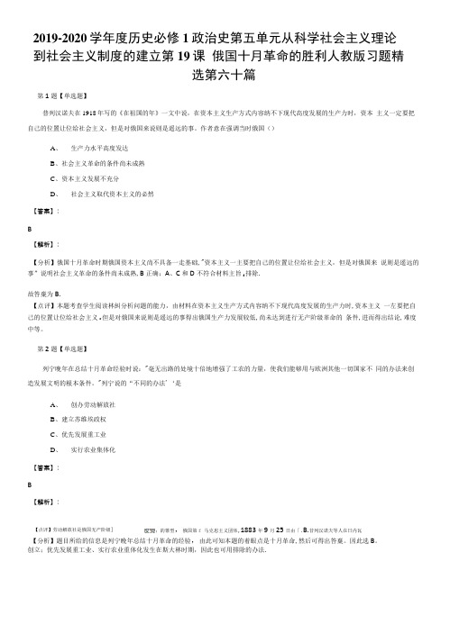 20192020学年度历史必修1政治史第五单元从科学社会主义理论到社会主义制度的建立第..doc