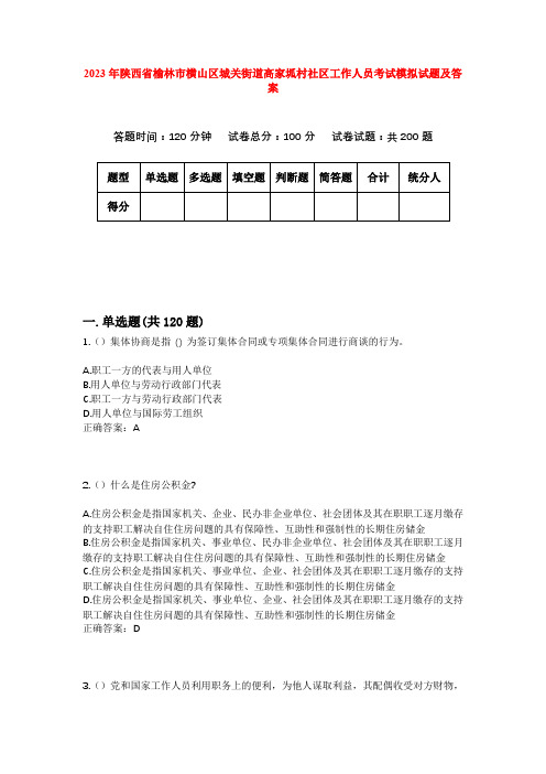 2023年陕西省榆林市横山区城关街道高家坬村社区工作人员考试模拟试题及答案