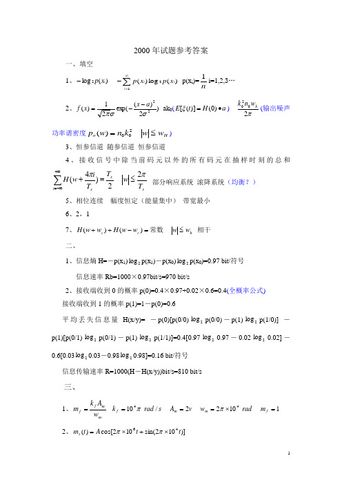 1998-2010南京邮电大学通信原理参考答案答案