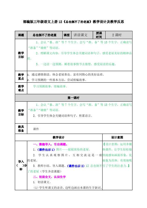 部编版三年级语文上册12《总也倒不了的老屋》教学设计及教学反思