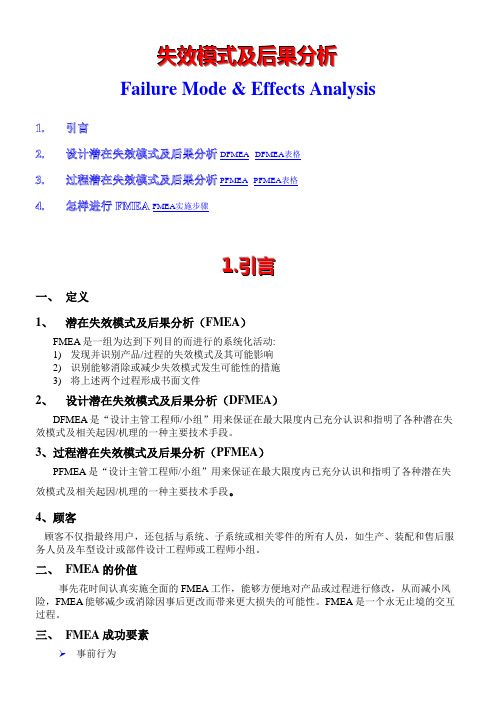 FMEA失效模式及后果分析