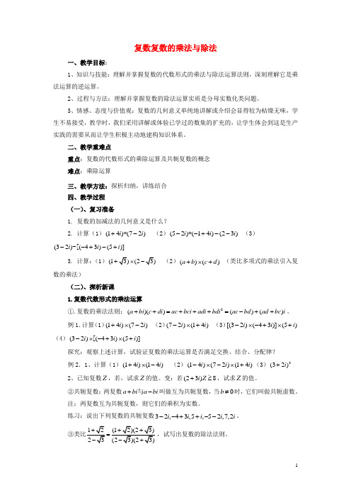 高中数学 第四章 数系的扩充 复数复数的乘法与除法教案2 北师大版选修1-2