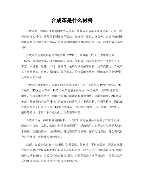 合成革是什么材料