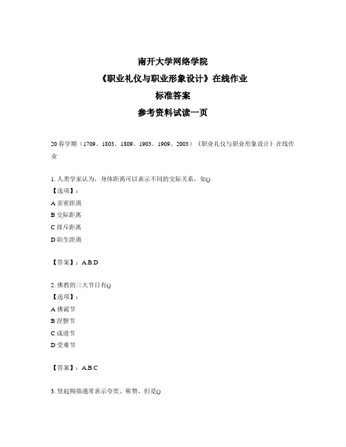 奥鹏南开大学20春学期(1709、1803、1809、2003、2009、2003)《职业礼仪与职业形象设计》在线作业参考答案