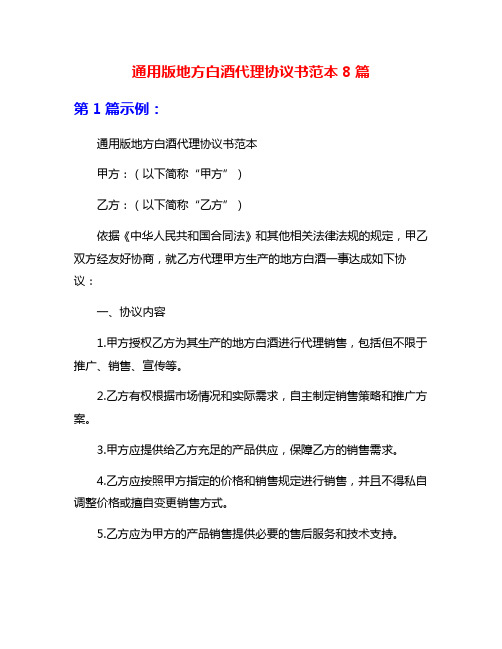 通用版地方白酒代理协议书范本8篇