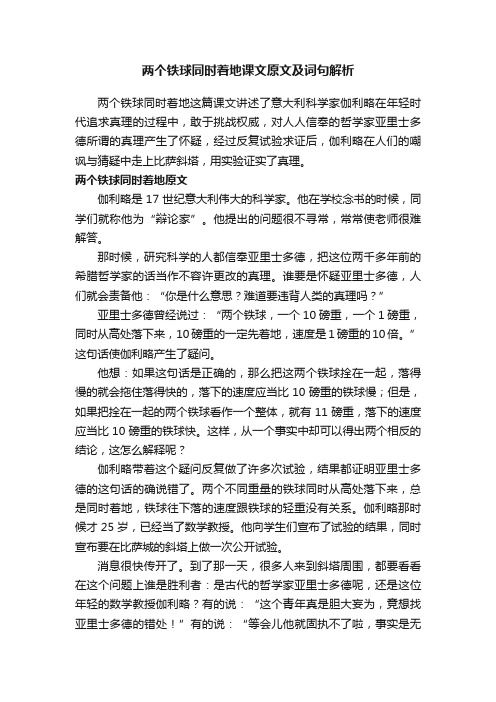 两个铁球同时着地课文原文及词句解析