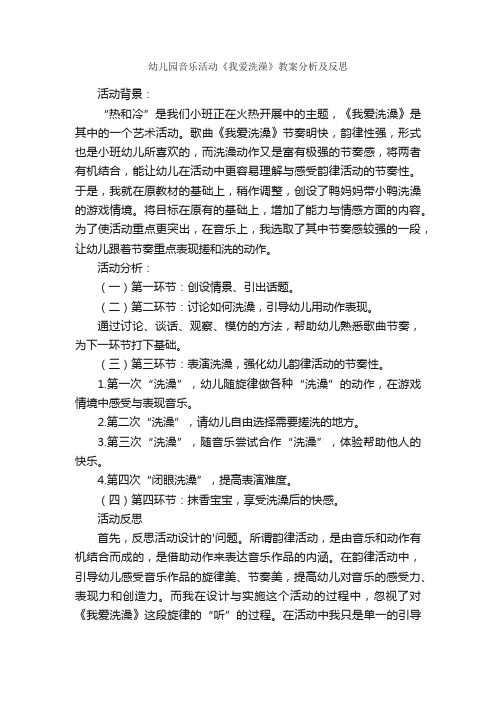 幼儿园音乐活动《我爱洗澡》教案分析及反思