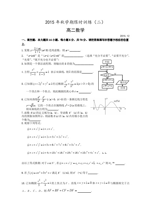 江苏省泰兴市第一高级中学2015-2016学年高二上学期限时训练(二)数学试卷