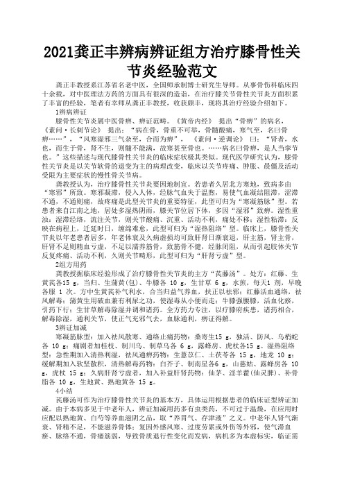 2021龚正丰辨病辨证组方治疗膝骨性关节炎经验范文1