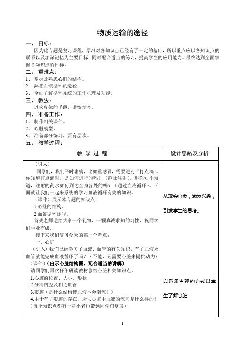 鲁科版(五四学制)生物七年级上册 4.4.3  物质运输的途径 教案