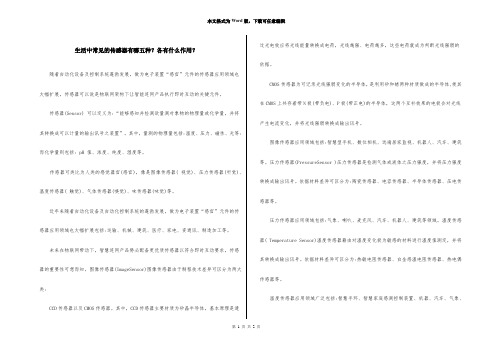 生活中常见的传感器有哪五种？各有什么作用？