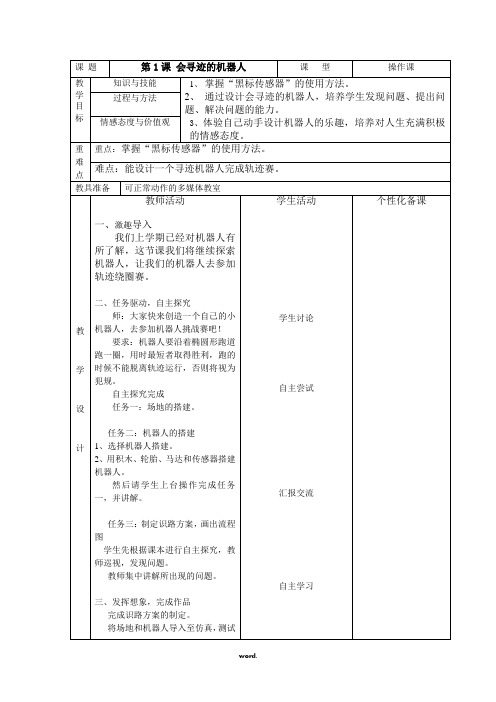 会寻迹的机器人教案精选.