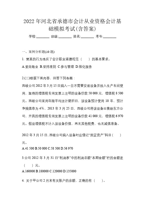 2022年河北省承德市会计从业资格会计基础模拟考试(含答案)