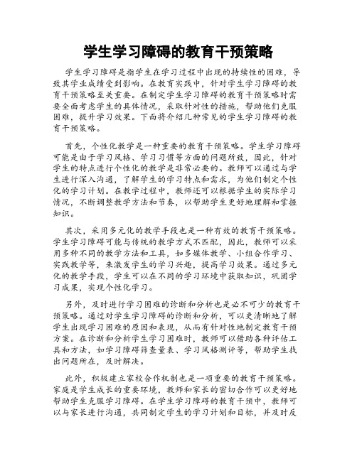 学生学习障碍的教育干预策略