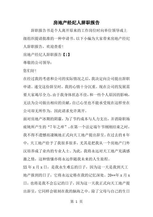 房地产经纪人辞职报告-word范文文档