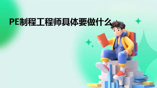 PE制程工程师具体要做什么2024新版