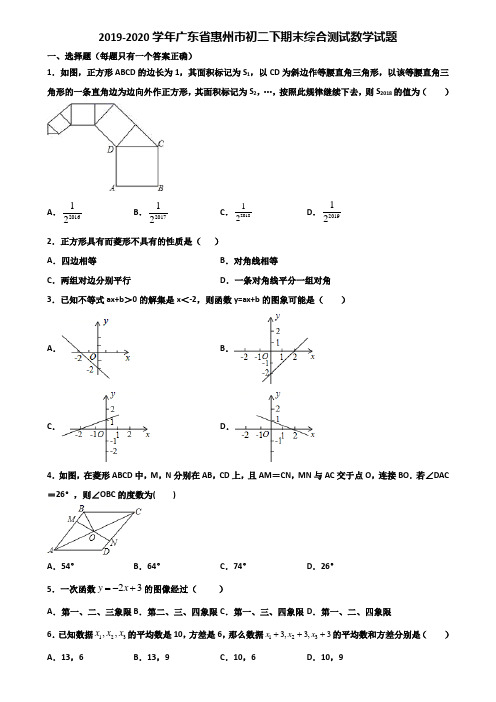 2019-2020学年广东省惠州市初二下期末综合测试数学试题含解析