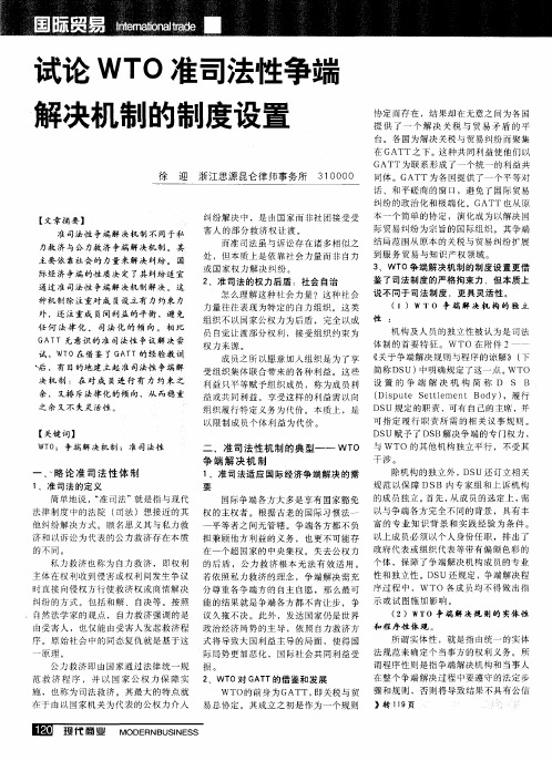 试论WTO准司法性争端解决机制的制度设置