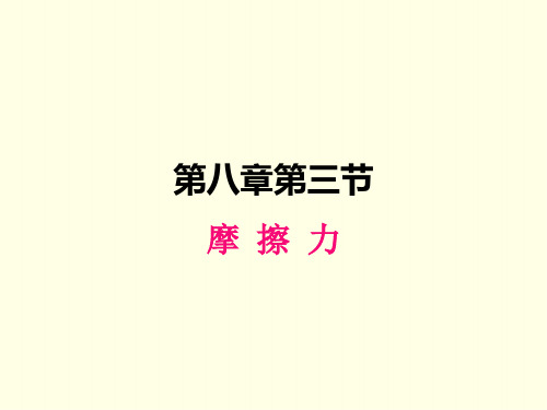 八年级下册物理课件(苏科版)摩擦力