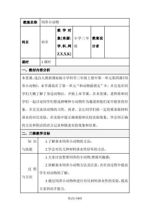 三年级上册科学教案-第一章第4课饲养小动物人教版