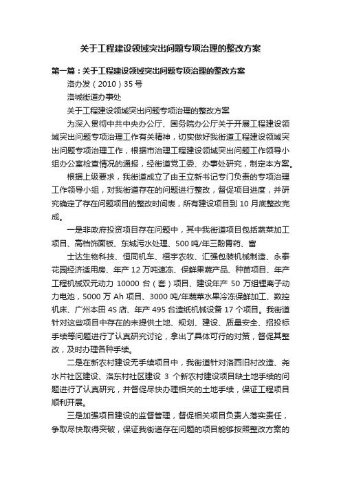 关于工程建设领域突出问题专项治理的整改方案