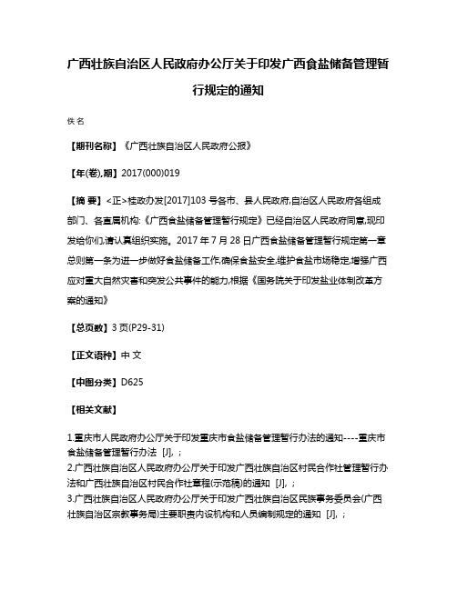 广西壮族自治区人民政府办公厅关于印发广西食盐储备管理暂行规定的通知