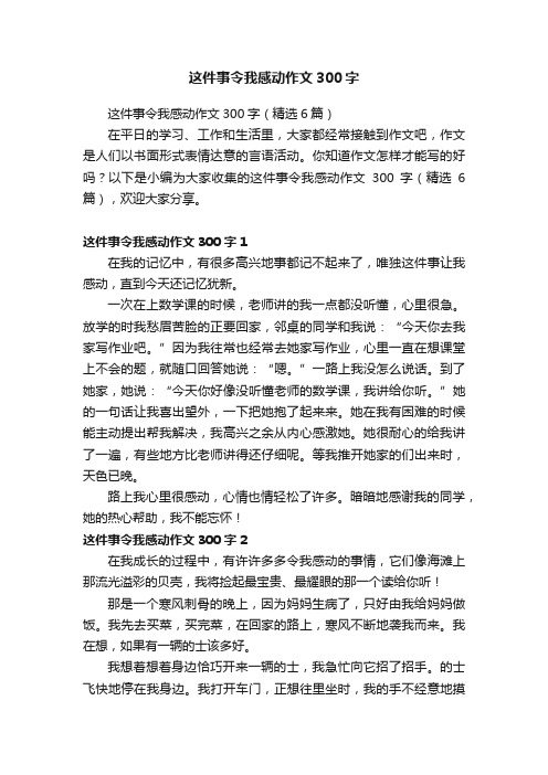 这件事令我感动作文300字