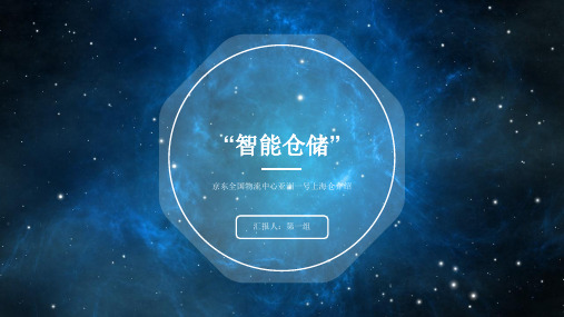 智能仓储——京东亚洲一号仓库简介ppt课件