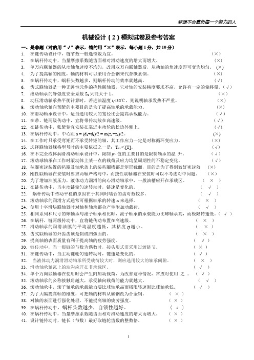 机械设计(2)模拟试卷及参考答案