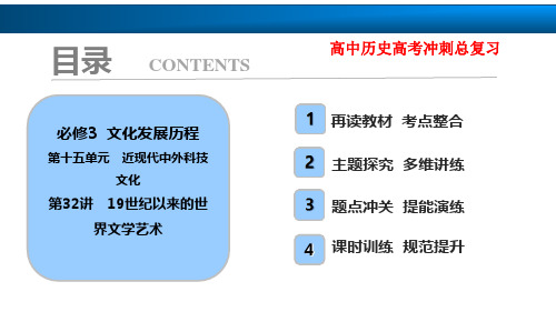 高中历史高考复习知识点：第32讲 19世纪以来的世界文学艺术