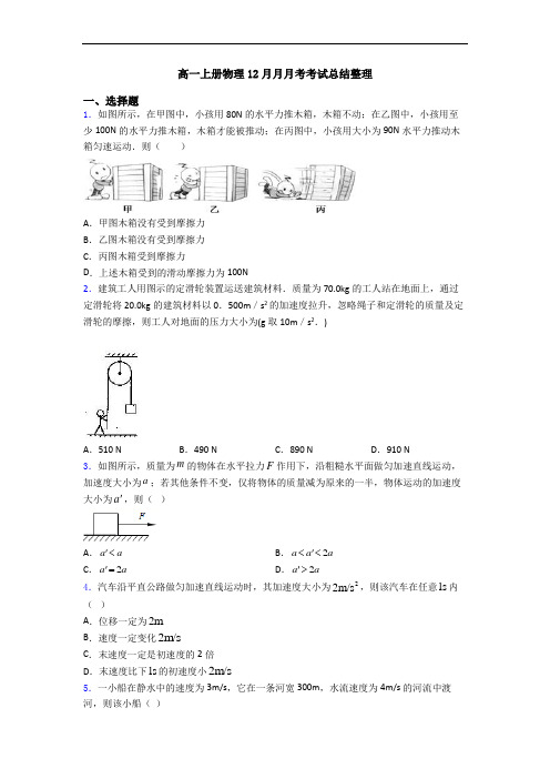 高一上册物理12月月月考考试总结整理