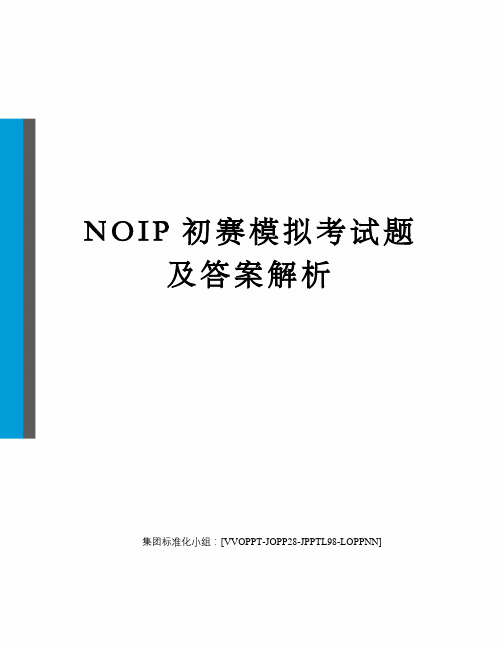 NOIP初赛模拟考试题及答案解析修订版