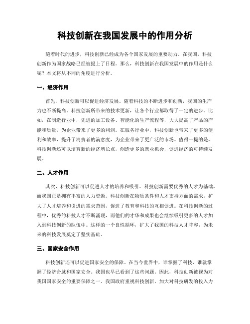 科技创新在我国发展中的作用分析