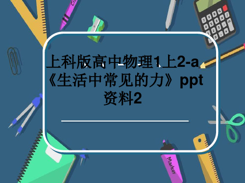 上科版高中物理1上2-a《生活中常见的力》ppt资料2