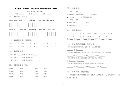 新人教版二年级语文(下册)第一次月考试卷及答案(完整)