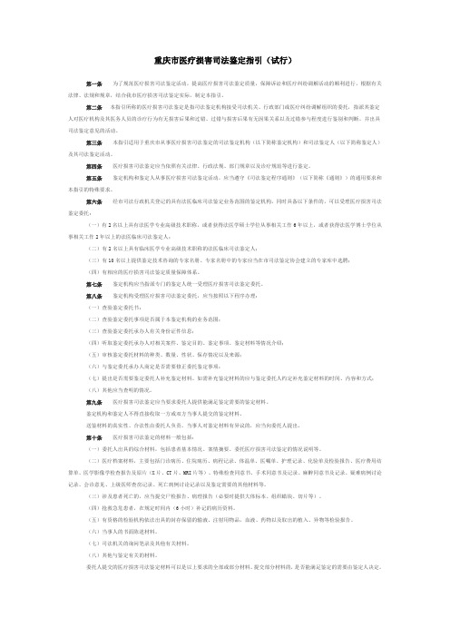 重庆市医疗损害司法鉴定指引