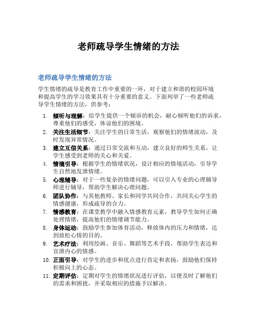 老师疏导学生情绪的方法