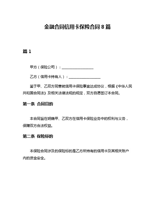 金融合同信用卡保险合同8篇