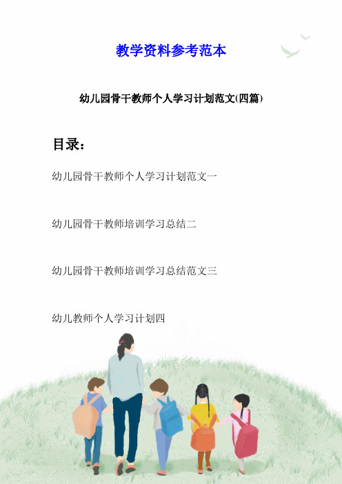 幼儿园骨干教师个人学习计划范文(四篇)