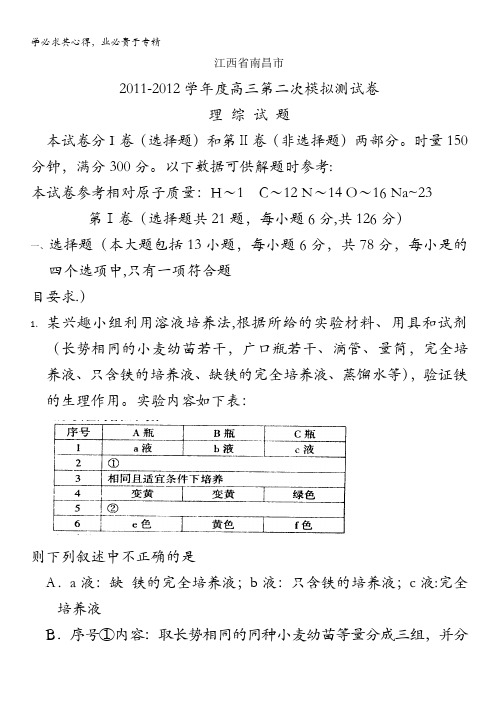 江西省南昌市2012届高三第二次模拟考试理科综合试题