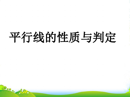 人教版七年级数学下册第五章《平行线的性质与判定 》优质课课件