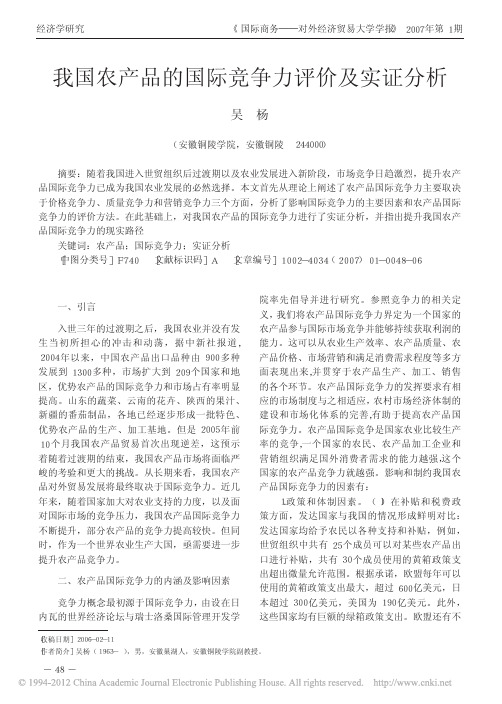 我国农产品的国际竞争力评价及实证分析_吴杨