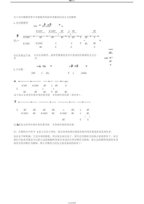 关于双对数模型和半对数模型的斜率系数的经济含义的解释