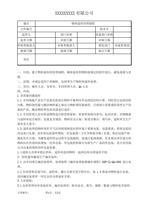 物料退库管理规程