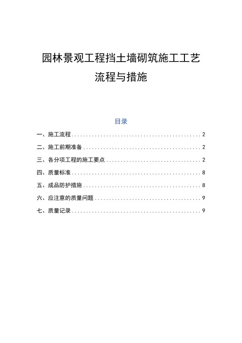 园林景观工程挡土墙砌筑施工工艺流程与措施