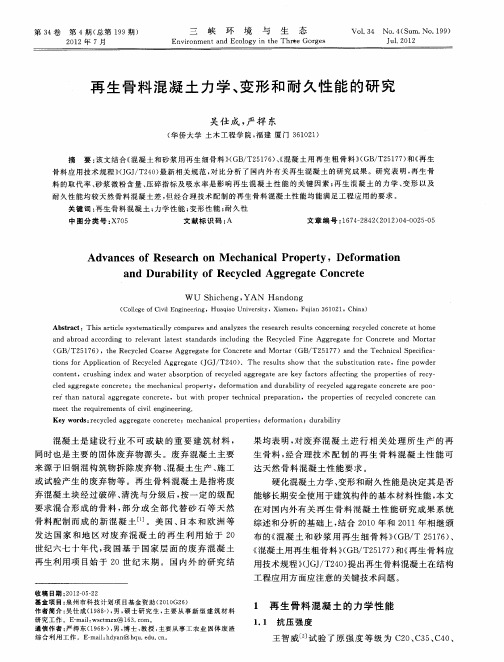 再生骨料混凝土力学、变形和耐久性能的研究