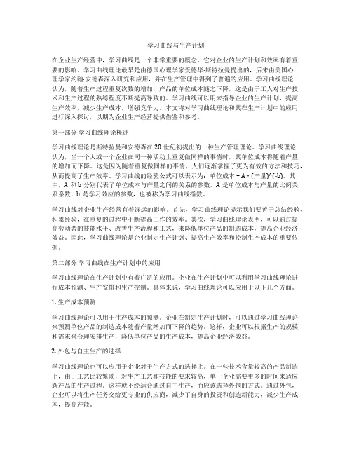 学习曲线与生产计划