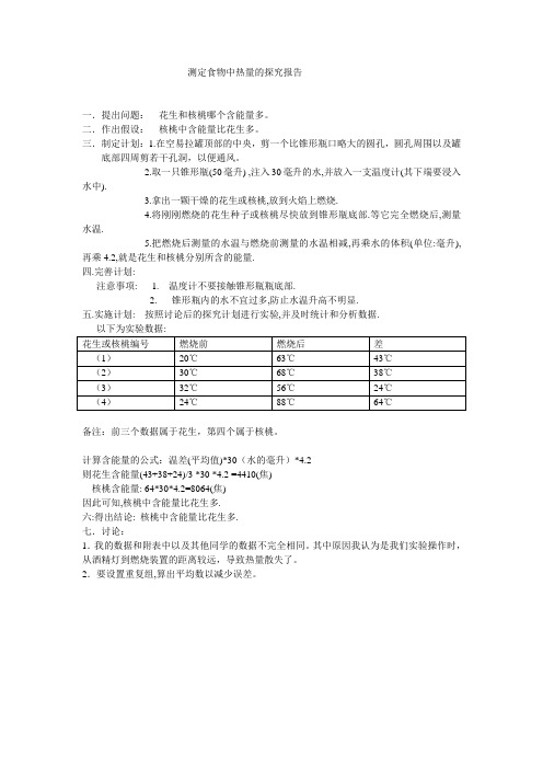 关于测定花生和核桃中的能量的生物探究报告