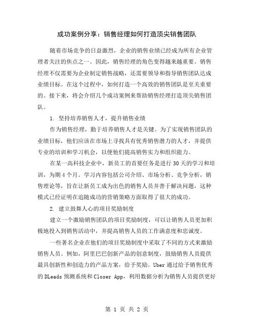 成功案例分享：销售经理如何打造顶尖销售团队