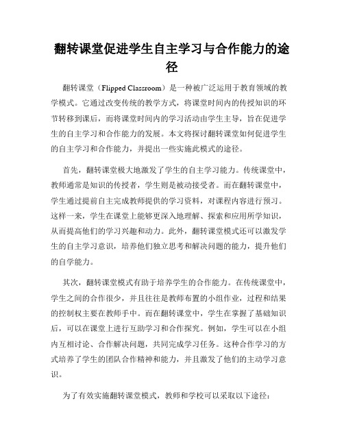 翻转课堂促进学生自主学习与合作能力的途径